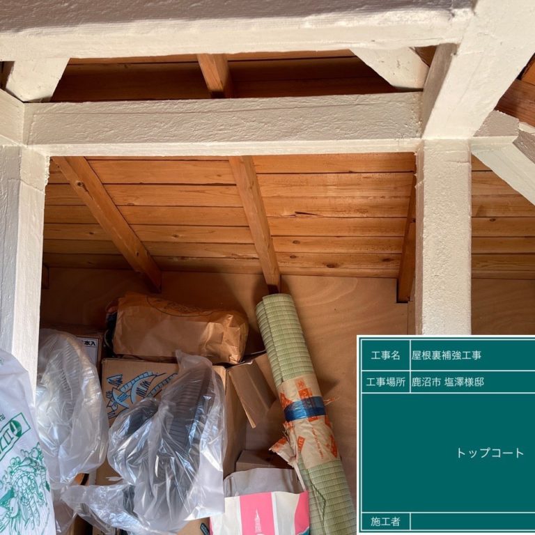 屋根裏補強　小山市